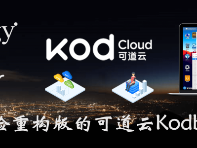 体验重构版的可道云Kodbox