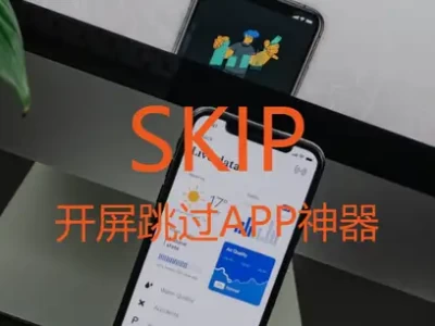APP软件：最新的开屏广告跳过神器（附下载）