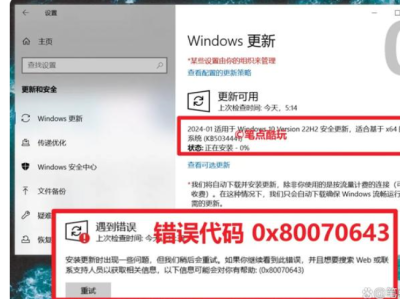 Windows更新失败，错误代码0x80070643，手把手教你解决升级难题