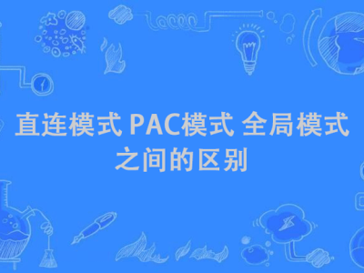 直连模式、PAC模式 和 全局模式 之间区别