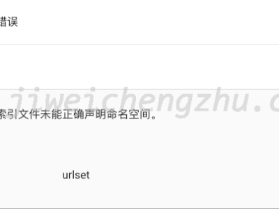 您的站点地图或站点地图索引文件未能正确声明命名空间