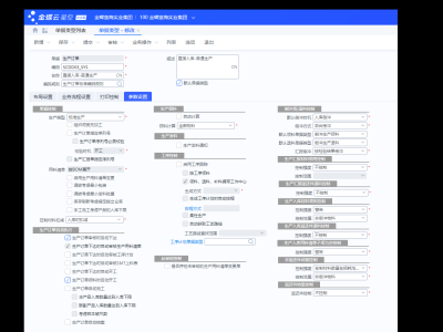 金蝶云星空 生产订单单据类型参数应用介绍