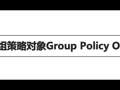 域渗透基础知识（六）之组策略