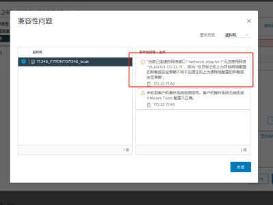 迁移虚拟机在目标主机上为目标网络配置的卸载或安全策略不同
