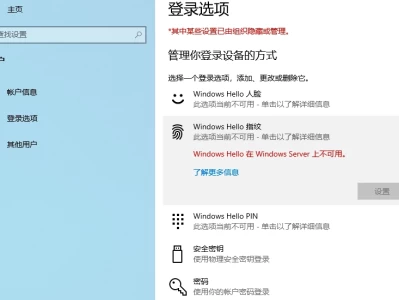 给 Windows Server 2022 配置 Windows Hello 指纹解锁