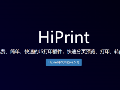 推荐：HiPrint 免费、简单、快速的JS打印插件，快速分页预览、打印、转pdf。
