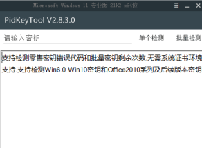 [Windows] 密钥检测工具 PidKeyTool V2.83  懒得下载的，推荐使用本站的    密钥检测工具网页版：https://www.jinbel.cn/tools/checkkey/i