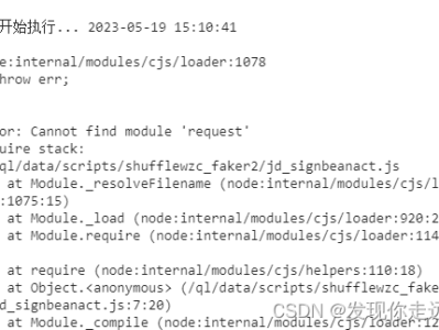 青龙面板运行提示 Error: Cannot find module ‘request‘ 报错解决方案