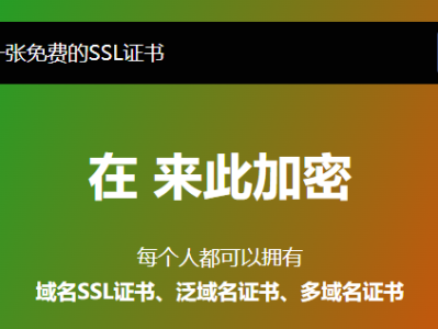 最全的免费SSL证书申请方式