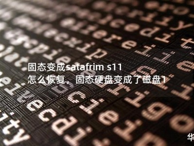 固态变成satafrim s11怎么恢复，固态硬盘变成了磁盘1