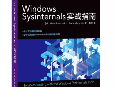 新版《Windows Sysinternals实战指南》