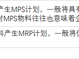 看完后您不用再疑惑MPS和MRP的区别啦