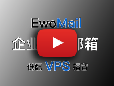 EwoMail 开源邮件服务器详细搭建过程！自建企业邮局、域名邮箱！低配VPS的福音！域名、邮箱无数量限制！域不允许办法！