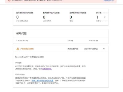 谷歌联盟Adsense广告投放受限 无效流量问题