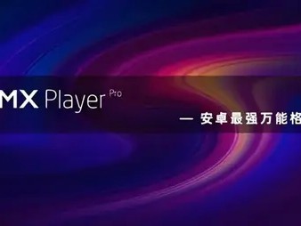 APP推荐：给大家推荐一款非常好用的本地音视频播放器MX Player Pro 